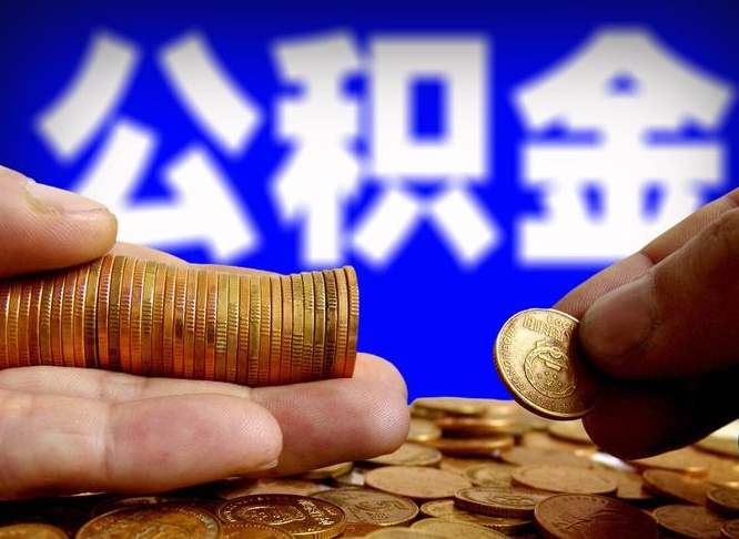 乐平公积金全额取中介（公积金提现中介费用）